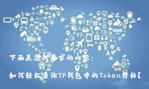 下面是您所要求的内容：

如何轻松查询TP钱包中的Token价格？