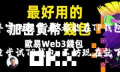   全面解析苹果版TP钱包：