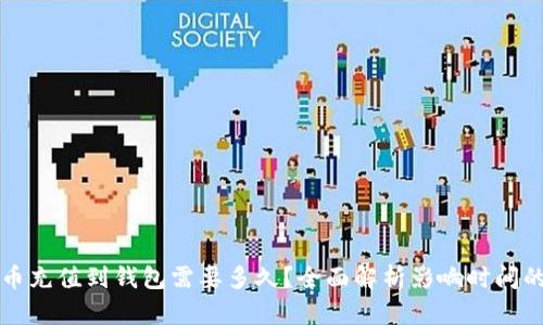 比特币充值到钱包需要多久？全面解析影响时间的原因