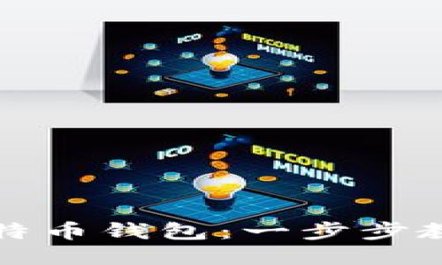 如何设置比特币钱包：一步步教你轻松入门