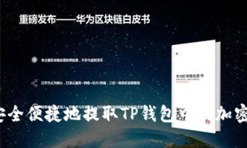 如何安全便捷地提取TP钱包中的加密货币？