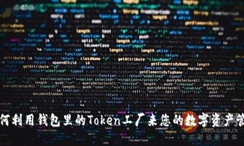 如何利用钱包里的Token工厂来您的数字资产管理