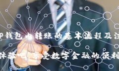   TP钱包转账指南：轻松完