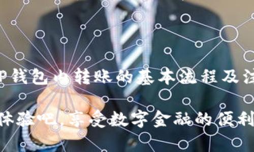   TP钱包转账指南：轻松完成数字货币转账，解决你的困惑 / 

 guanjianci TP钱包, 数字货币, 转账, 钱包使用 /guanjianci 

### 内容大纲

1. **引言**
   - TP钱包的简介
   - 为什么选择TP钱包？

2. **TP钱包转账的基本流程**
   - 下载与注册TP钱包
   - 添加数字货币资产
   - 转账操作步骤

3. **转账注意事项**
   - 确认转账信息
   - 网络费用的计算与注意
   - 拒绝错误地址转账的技巧

4. **解决常见问题**
   - 转账失败的原因
   - 如何查询转账记录
   - 客服支持的渠道

5. **总结**
   - TP钱包的优势
   - 值得信赖的数字货币转账方式

---


### 引言

在数字货币的世界里，钱包的选择至关重要。TP钱包凭借其用户友好的界面和强大的功能，成为很多投资者的首选。但是，一些新用户在进行转账操作时可能会遇到困难。本文将为您详细解说如何在TP钱包内完成转账，帮助您轻松解决相关困惑。

TP钱包不仅支持多种数字货币的存储与管理，还具备快速便捷的转账功能。无论是将资产转给朋友，还是进行交易，TP钱包都能让您如鱼得水。接下来，我们将详细介绍TP钱包的转账流程与各种注意事项。

### TP钱包转账的基本流程

#### 下载与注册TP钱包

首先，您需要在手机应用商店（如App Store或Google Play）搜索“TP钱包”，下载并安装应用。安装完成后，打开TP钱包，按照提示进行注册。这一过程包括设置您的账户密码和备份助记词。请务必妥善保管助记词，以免资产丢失。

#### 添加数字货币资产

注册成功后，您需要添加需要转账的数字货币资产。在钱包首页，选择“资产”选项，可以看到支持的所有数字货币列表。点击“添加资产”，选择您要存入的数字货币，按照提示进行操作。如果您已有资产，请确保其已成功显示在您的钱包中。

#### 转账操作步骤

完成以上步骤后，您即可开始转账。进入“资产”页面，选择要转账的数字货币，点击“转账”按钮。在跳出的页面中，输入接收方的钱包地址及转账金额。在确认无误后，点击“确认转账”。此时，TP钱包会自动计算网络费用，您可能需要预留一定量的币种用于支付手续费。请耐心等待，转账完成后，系统会及时通知您。

### 转账注意事项

#### 确认转账信息

在转账操作的最后一步，确认信息尤其重要。请确保接收方的地址完全正确，任何微小的拼写错误都可能导致资产永久丢失。如果是通过二维码扫描地址，更要仔细核对。毫无疑问，这一点对新手尤其重要。

#### 网络费用的计算与注意

每笔转账都会产生一定的网络费用。TP钱包会为您自动计算这一费用，您需要在转账前确认是否有足够的资产支付。如果支付的网络费用过低，可能会导致转账延迟甚至失败。

#### 拒绝错误地址转账的技巧

为了防止错误转账，有效的防范措施是确保使用复制粘贴的方式输入钱包地址，同时在转账前进行再次确认。您也可以使用TP钱包内置的地址生成工具进行划转，这样可以降低由于手动输入而导致的错误。

### 解决常见问题

#### 转账失败的原因

转账失败通常有多种原因，如网络繁忙、支付的网络费用不足等。如果遇到这样的情况，您可以稍后尝试再次发送。一定要注意查看钱包的通知与提示，通常会有失败原因的详细说明。

#### 如何查询转账记录

TP钱包支持转账记录查询功能。在钱包首页，进入“历史记录”选项，您可以查看到所有的转账记录，包括已完成、待处理及失败的记录。这可以帮助您及时了解资金的流动情况。

#### 客服支持的渠道

如果在使用TP钱包过程中遇到无法解决的问题，您可以通过官方客服渠道寻求帮助。一般情况下，您可以在TP钱包的设置里找到“帮助与反馈”选项，获取相关联系信息。

### 总结

TP钱包是一个值得信赖的数字货币管理工具，具备高效的转账功能，帮助用户便捷地管理和转移资产。通过本文的介绍，相信您已经掌握了TP钱包内转账的基本流程及注意事项。希望您在使用TP钱包过程中能够得心应手，安心交易。

在快速发展的数字货币市场中，选择一款适合自己的钱包非常重要，TP钱包凭借安全、便捷的特点，成为了不少数字货币投资者的宠儿。快去体验吧，享受数字金融的便利生活！