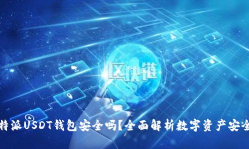 比特派USDT钱包安全吗？全面解析数字资产安全性