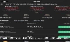 欧意如何同步TP钱包：一步