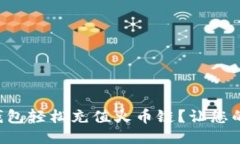 如何使用TP钱包轻松充值火