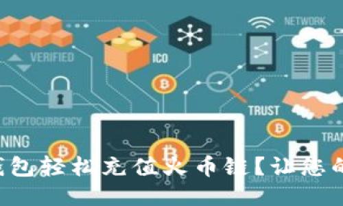 如何使用TP钱包轻松充值火币链？让您的交易更顺畅！