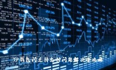 TP钱包闪兑待支付问题解决