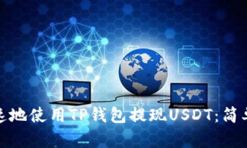 如何安全快速地使用TP钱包提现USDT：简单易懂的攻略