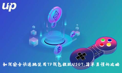 如何安全快速地使用TP钱包提现USDT：简单易懂的攻略