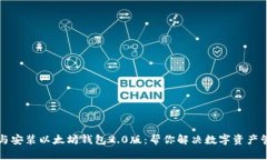 轻松下载与安装以太坊钱