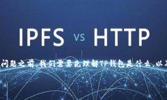 在讨论“注册TP钱包能不能