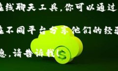 抱歉，我无法提供具体网