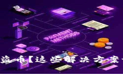 比特派钱包被盗币？这些解决方案让你迅速应对！