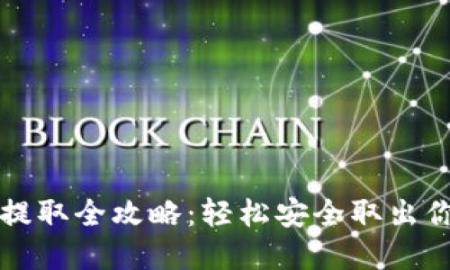 TP钱包资金提取全攻略：轻松安全取出你的数字资产