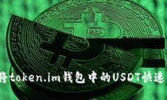 如何将token.im钱包中的US