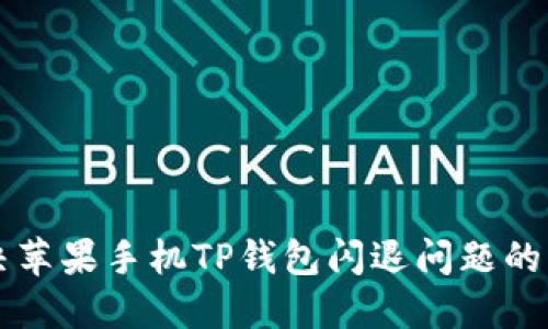 解决苹果手机TP钱包闪退问题的方法