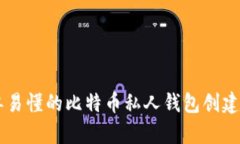 简单易懂的比特币私人钱