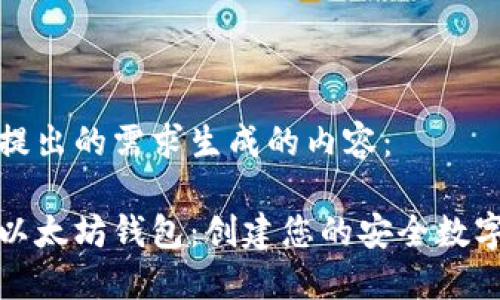 以下是根据您提出的需求生成的内容：

如何快速生成以太坊钱包：创建您的安全数字资产管理工具