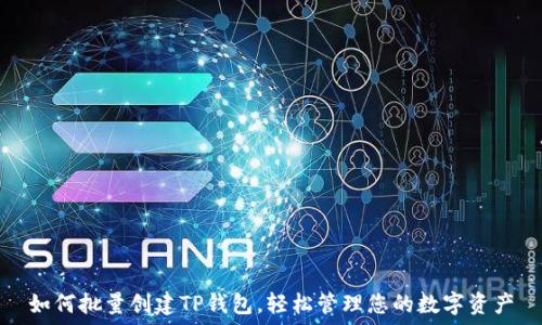  
如何批量创建TP钱包，轻松管理您的数字资产