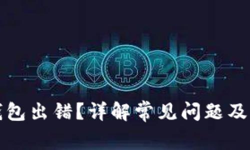 比特币钱包出错？详解常见问题及解决方案
