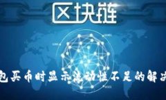 TP钱包买币时显示流动性不