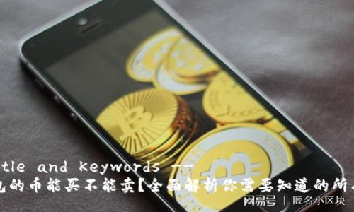 -- Title and Keywords --
TP钱包的币能买不能卖？全面解析你需要知道的所有信息