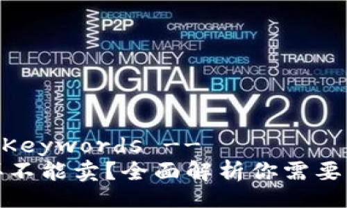 -- Title and Keywords --
TP钱包的币能买不能卖？全面解析你需要知道的所有信息