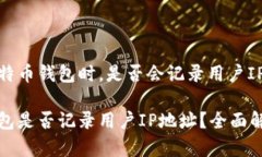 在使用比特币钱包时，是