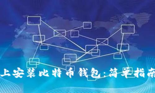 如何在苹果手机上安装比特币钱包：简单指南及用户痛点解决