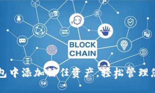 如何在TP钱包中添加信任资产，轻松管理您的数字资产