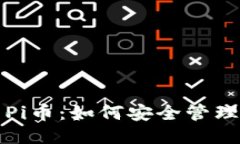 TP钱包中的Pi币：如何安全