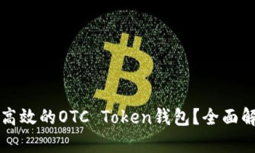 如何选择安全高效的OTC Token钱包？全面解析与用户痛点