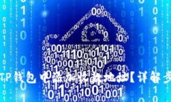 如何便捷地在TP钱包中添加