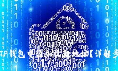 如何便捷地在TP钱包中添加收款地址？详解步骤和注意事项