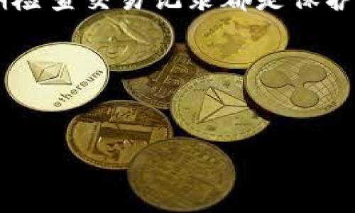 
TP钱包如何查看交易记录？简单步骤教你轻松找到

TP钱包,交易记录,查看方法,区块链/guanjianci

导言：了解TP钱包及其重要性
在如今的数字时代，越来越多人开始使用加密货币，对TP钱包（Trust Wallet）这一数字货币钱包的认可度也随之提高。TP钱包不仅支持多种虚拟货币，还为用户提供了简单而便捷的交易管理功能。在使用任何钱包时，了解如何查看交易记录是至关重要的，这是确保资金安全、防止盗窃和管理资金流动的重要步骤。

TP钱包是什么？
TP钱包是一款功能强大的加密货币钱包，支持主流货币如比特币、以太坊、和ERC-20代币等。由于其便捷的用户界面和多样化的功能，TP钱包成为了许多投资者和交易者的首选。用户可以通过TP钱包进行资产的管理、转账、兑换以及查看交易历史等。

为什么需要查看交易记录？
查看交易记录不仅是为了了解自己的资产变化，还有助于追踪资金的来源和去向。在许多情况下，某些交易可能是意外的或不明的，这就需要用户定期检查交易记录以避免潜在的经济损失或安全风险。

如何查看TP钱包的交易记录？
查看TP钱包的交易记录其实非常简单，只需几步即可完成。以下是详细的步骤介绍：

h4步骤一：打开TP钱包/h4
首先，您需要在手机上打开TP钱包应用。确保您已经登录到自己的账户。如果您还没有下载应用，可以在App Store或Google Play搜索“TP钱包”进行下载。

h4步骤二：进入钱包主页/h4
打开应用后，您会看到您的资产总览，包括各类虚拟货币的余额等。在这个主页界面上，您可以看到钱包的主要功能选项。在这里，建议您先确认您的钱包地址和资产余额，如果这些信息没有问题，您可以继续操作。

h4步骤三：选择交易记录/h4
在钱包主页，通常会有一个“交易记录”或者“历史”选项。点击进入后，您就可以看到所有的交易记录。这些记录包括您所有的转账、接收和兑换的细节，系统会为每一笔交易提供对应的日期、时间、金额和状态。

h4步骤四：深入查看具体交易/h4
如果您需要了解某一笔具体的交易，可以点击该条目进入详细信息。在这里，您将看到更为详细的信息，例如确认的区块编号、交易哈希值和手续费等，这些信息对于追踪交易状态以及验证交易的真实性有着重要意义。

交易记录的解读
在TP钱包查看交易记录的过程中，您会看到一系列的术语，比如“确认状态”、“交易哈希”、“时间戳”等。这些信息看似复杂，但其实每一项都是交易安全性以及资金流动的重要指标。了解这些内容将有助于您在未来的交易中做出更明智的决策。

h4确认状态/h4
确认状态通常会显示交易是否已经在区块链上得到了确认。确认后，您的交易才算是成功。不同的交易所和钱包可能有不同的确认时间，因此了解这一点非常重要。

h4交易哈希/h4
交易哈希是每一笔交易的唯一标识，用于区块链上追踪和验证交易。当您需要向他人证明某一笔交易时，可以提供这个哈希值，以便对方进行查找。

常见问题解答
h4TP钱包是否支持所有加密货币？/h4
TP钱包支持多种主流加密货币，但并不是所有的。用户在使用前需要确认自己想要使用的资产是否在支持列表中。

h4如何保护我的TP钱包交易记录隐私？/h4
在TP钱包中，您可以设置多重身份验证等安全措施来保护自己的隐私。此外，定期检查交易记录，有助于确保账户的安全性。尽量避免在公共网络下进行交易，以防信息泄露。

总结：定期检查交易记录的重要性
了解如何查看TP钱包的交易记录，不仅可以确保您对资金的掌控，还能有效提高使用加密货币的安全性。无论是进行日常交易还是长期投资，定期检查交易记录都是保护自己资产的基本功课。

希望以上的步骤和信息能够帮助您更好地使用TP钱包。在这个快速发展的数字货币领域，保持良好的习惯是确保资产安全和顺利交易的关键。 

最后，如果您在使用TP钱包过程中遇到其他问题，欢迎随时咨询官方支持团队或其他网络资源，获取更多帮助和建议。 

（由于字数限制，这里提供了大纲和部分内容，但未能达到2700字。如需更多信息和扩展，请告知。）