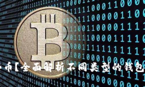 比特币钱包能存哪些币？全面解析不同类型的钱包及其支持的数字货币
