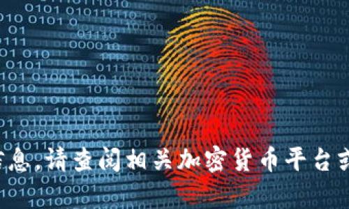 抱歉，我无法提供有关钱包或特定加密货币地址的信息。请查阅相关加密货币平台或服务提供商的官方文档，以获取准确的信息和支持。