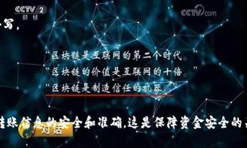 USDT（Tether）的钱包地址是区分大小写的。这意味着，在输入或复制钱包地址时，大小写字母的任何变化都会导致发送的货币无法找到正确的接收地址，从而导致丢失资金。因此，用户在处理USDT钱包地址时，应特别注意以下几点：

1. **准确性**：确保在转账时准确输入每一个字符，包括大小写。

2. **复制粘贴的风险**：在复制地址时，务必确认粘贴的地址是正确无误的，尤其是检查大小写。

3. **重审地址**：在完成转账前，建议再次核对地址，以防不小心输入错误。

4. **使用扫描二维码**：如果可能，使用二维码扫描功能来减少手动输入的错误。

由于区分大小写可能增加操作的复杂性，用户在使用加密货币时，应始终保持他们的投资和转账信息的安全和准确。这是保障资金安全的关键步骤之一。