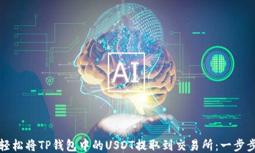 
如何轻松将TP钱包中的USDT提取到交易所：一步步指导