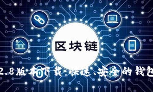 TP钱包1.2.8版本下载：快速、安全的钱包解决方案