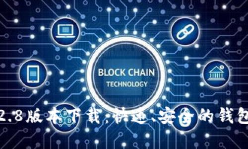 TP钱包1.2.8版本下载：快速、安全的钱包解决方案