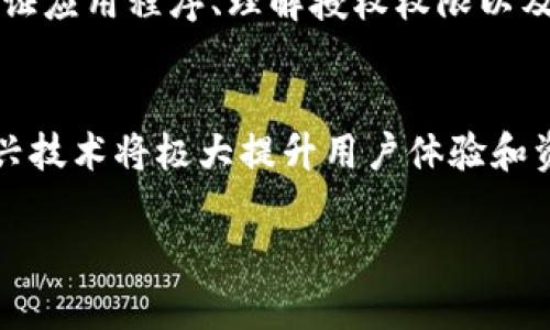   如何安全地进行TRX钱包授权，保障您的资产安全 / 

 guanjianci TRX钱包, 钱包授权, 资产安全, 加密货币 /guanjianci 

什么是TRX钱包？
TRX钱包是用于存储和管理TRON（波场）加密货币的数字钱包。TRON是一个去中心化的开放源代码区块链平台，旨在使内容创作者能够直接与消费者互动，而不需要中介机构。TRX作为TRON的原生代币，用于在平台上进行各种交易和服务。不管是进行转账、交换，还是参与链上应用，TRX钱包都是一个不可或缺的工具。

为什么需要钱包授权？
钱包授权的过程是确保用户在使用TRX钱包时，能够安全地进行交易并管理资产的重要步骤。简单来说，授权是指用户允许特定应用程序或合约访问他们的钱包中的资产。这个过程保证了用户与去中心化应用（dApp）之间的安全交互。

TRX钱包授权的挑战
尽管钱包授权方便了用户与各种区块链服务的交互，但同时也伴随着一定的风险。诈骗、钓鱼攻击、智能合约漏洞等威胁都可能导致用户的资产损失。因此，确保授权过程的安全显得尤为重要。

如何安全进行TRX钱包授权
在进行TRX钱包授权时，用户需要遵循一系列的最佳实践，以最大程度地保护他们的资产。

h41. 选择可靠的钱包/h4
首先，用户需要选择一个知名度高、信誉好的TRX钱包。市场上有很多钱包可供选择，包括热钱包和冷钱包。热钱包虽然使用方便，但在安全性上相对逊色；而冷钱包则更安全，但使用上可能较为复杂。在选择时，用户可以参考用户评价和安全审核报告。

h42. 验证应用程序的真实性/h4
在授权之前，务必确认所使用的应用程序或合约的真实性，确保其源自可信的开发团队。用户可以通过官方渠道获取应用信息，查阅用户反馈，避免使用那些匿名或不明来源的服务。

h43. 了解授权权限/h4
在进行钱包授权操作时，务必仔细阅读所请求的权限。某些服务会请求访问用户整个资产的权限，而不只是必要的部分。用户应该仔细考虑是否真的需要授予这个权限。

h44. 定期审计授权记录/h4
定期检查和审计授权的应用和合约，及时撤销不需要的授权，能够有效减少潜在风险。许多钱包提供了查看授权记录的功能，用户可以利用这一功能，保持账户的安全。

如何撤销钱包授权？
如果用户需要撤销已经授权的合约或应用，通常可以通过钱包的设置或权限管理功能完成。不同钱包的界面和操作方式可能会有所不同，用户在操作时应遵循钱包的官方指南。以下是一般的撤销步骤：

ol
    li打开TRX钱包，登录账户。/li
    li找到“权限管理”或“钱包授权”的选项。/li
    li查看已授权的应用和合约，找到需要撤销的授权记录。/li
    li点击“撤销”按钮，确认操作。/li
/ol

总结
进行TRX钱包授权是用户在加密货币世界中与各类服务互动的重要步骤，但必须时刻保持警惕，以防潜在的安全风险。通过选择靠谱的钱包、验证应用程序、理解授权权限以及定期审计记录，用户可以在享受便利的同时，最大程度地保护自己的资产安全。记住，安全始终是我们在加密货币领域的首要任务。

未来展望
随着区块链技术的不断发展，钱包授权的方式也在不断演变。未来可能会出现更加安全和便捷的认证方法，例如多重签名、社交登录等。这些新兴技术将极大提升用户体验和资产安全性。保持对新技术的关注，并及时更新自己的安全措施，是每个加密货币用户都应该重视的任务。

以上大纲围绕TRX钱包授权的安全性进行了深入探讨，并提供了一系列的安全策略与操作流程，希望能为用户提供实用的指导和帮助。