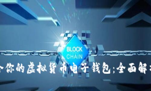 如何选择适合你的虚拟货币电子钱包：全面解析与实用技巧