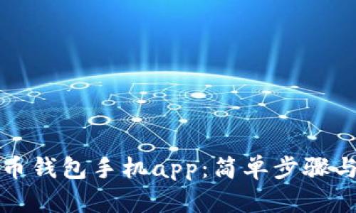 如何下载泰达币钱包手机app：简单步骤与用户体验分享