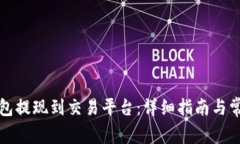 如何将TP钱包提现到交易平