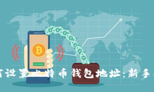 如何设置比特币钱包地址：新手指南