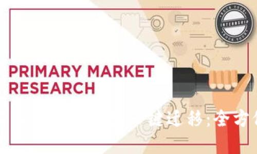 如何轻松实现TP钱包一键迁移：全方位指南