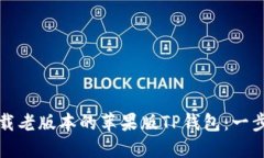 如何下载老版本的苹果版